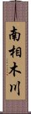 南相木川 Scroll