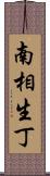南相生丁 Scroll