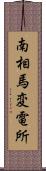 南相馬変電所 Scroll