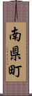 南県町 Scroll