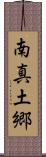 南真土郷 Scroll