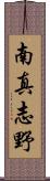 南真志野 Scroll