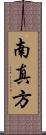 南真方 Scroll