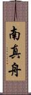 南真舟 Scroll