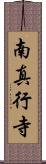 南真行寺 Scroll