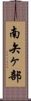 南矢ヶ部 Scroll