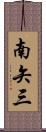 南矢三 Scroll