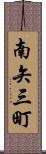 南矢三町 Scroll