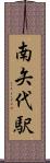 南矢代駅 Scroll