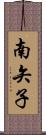 南矢子 Scroll