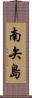 南矢島 Scroll