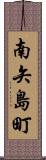 南矢島町 Scroll