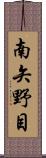 南矢野目 Scroll