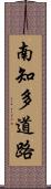 南知多道路 Scroll