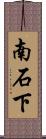 南石下 Scroll