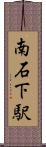 南石下駅 Scroll