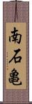 南石亀 Scroll