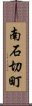 南石切町 Scroll