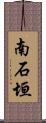 南石垣 Scroll