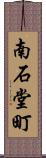 南石堂町 Scroll