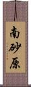 南砂原 Scroll