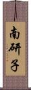 南研子 Scroll