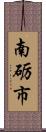 南砺市 Scroll
