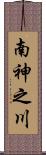 南神之川 Scroll