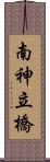 南神立橋 Scroll