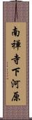 南禅寺下河原 Scroll