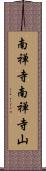 南禅寺南禅寺山 Scroll