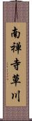 南禅寺草川 Scroll