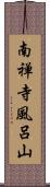 南禅寺風呂山 Scroll