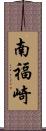 南福崎 Scroll