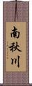 南秋川 Scroll