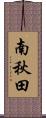 南秋田 Scroll