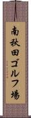 南秋田ゴルフ場 Scroll
