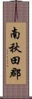 南秋田郡 Scroll