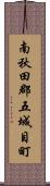 南秋田郡五城目町 Scroll