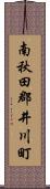 南秋田郡井川町 Scroll