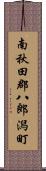 南秋田郡八郎潟町 Scroll