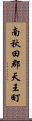 南秋田郡天王町 Scroll