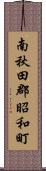 南秋田郡昭和町 Scroll