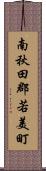 南秋田郡若美町 Scroll