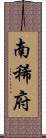 南稀府 Scroll