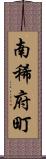南稀府町 Scroll
