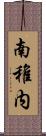 南稚内 Scroll