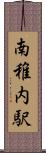 南稚内駅 Scroll
