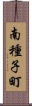 南種子町 Scroll