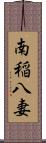南稲八妻 Scroll